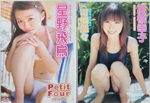 DVD 2本セット 星野飛鳥 プチフール / 高橋幸子 可憐恋々 (アイドル/イメージ/グラビア/水着/制服)中古