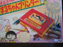 1990年発売・希少・絶版・新品◆タカラ／ちびまる子ちゃん まるちゃんプリンター 知育玩具 電子玩具 『未開封&未使用』！！_画像4