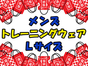 【福袋品_12】メンズ・トレーニングウェア・Lサイズ (プーマ) 