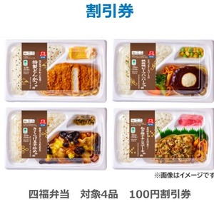 ファミリーマート 四福弁当 対象4品 100円割引券 無料クーポン　ファミマ　取引ナビ通知