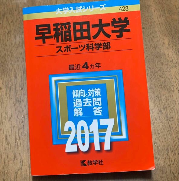 早稲田大学 (スポーツ科学部) (2017年版大学入試シリーズ)