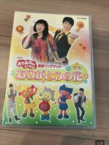 DVD NHK おかあさんといっしょ最新ソング ブックありがとうの花