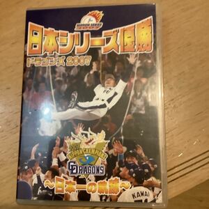 DVD 日本シリーズ優勝 中日ドラゴンズ2007 ~日本一の軌跡~ (収録時間90分) 　セル品　■盤面ほぼ新品■