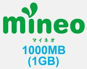 mineo 1GB 1000MB マイネオ パケットギフト