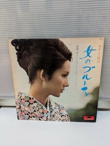 LPレコード　村岡実　テナー・尺八　女のブルース　見本盤　非売品 