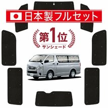 国産/1台フルセット「吸盤＋3個」 ハイエース 200系 標準 1～7型 カーテン シームレス ライト サンシェード 車中泊_画像1