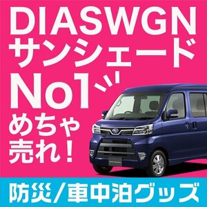 「吸盤＋3個」 ディアスワゴン S321N/S331N サンシェード カーテン フロント オークション