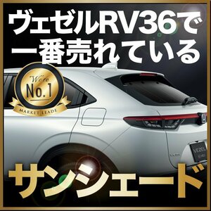 「吸盤＋2個」 新型 ヴェゼル RV3/6型 サンシェード カーテン リア オークション