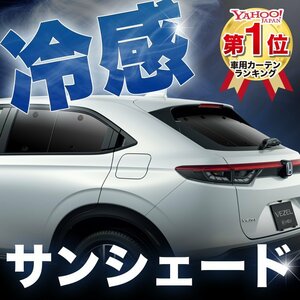 「吸盤＋1個」 新型 ヴェゼル RV3/6型 サンシェード カーテン リア オークション