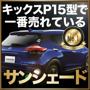 「吸盤＋2個」 キックス P15型 サンシェード カーテン リア オークション