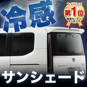 「吸盤＋1個」 新型 ステップワゴン RP6/8型 サンシェード カーテン リア オークション