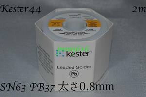 Kester44 切り売り(2m) 太さ0.8mm 0.031inch ハンダ はんだ 半田 Solder ケスター44 ROSIN CORE SN63 PB37 錫63％ 鉛37％ 24-6337-0027