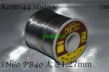 Kester44 vintage 切り売り(1m) 太さ1.27mm 0.050inch ハンダ はんだ 半田 Solder ケスター44 ROSIN CORE SN60 PB40 ビンテージ キスター_画像3