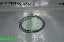 BELDEN #8503 緑 切り売り(1m) green ベルデン ワイヤー wire ギター ベース guitar bass 内部配線 配線材 ギタークラフト_画像2