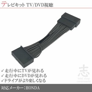 テレビキット フリード + ハイブリッド GB7/8 H28.09～ メーカーオプションナビ 対応 走行中 TV DVD 視聴 インターナビ MOP