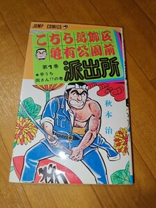 こち亀 両さん こちら葛飾区亀有公園前派出所 第1巻 秋本治 1992年-88刷