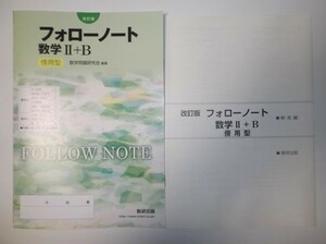 改訂版　フォローノート　数学II+B　傍用型 数研出版　別冊解答編、テスト問題（解答付き）付属