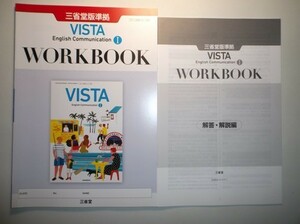 VISTA English Communication I WORKBOOK 　三省堂　別冊解答編付属