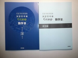 深進準拠問題集ー演習思考編ー　数学Ⅲ　啓林館　別冊解答編付属