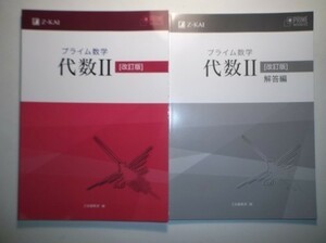 改訂版　プライム数学　代数Ⅱ　Z会　別冊解答編付属　　