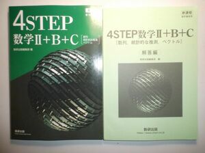 新課程　教科書傍用 ４STEP　数学Ⅱ+B+C〔数列，統計的な推測，ベクトル〕　数研出版　別冊解答編付属