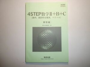 新課程　教科書傍用 ４STEP　数学Ⅱ+B+C〔数列，統計的な推測，ベクトル〕　数研出版　別冊解答編のみ