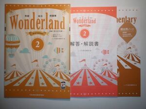 英語総合問題集 Wonderland 2　 3rd Edition　いいずな書店　解答・解説編、提出用ノート付属