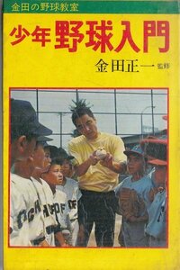 金田の野球教室 少年野球入門 金田正一 あけぼの入門百科