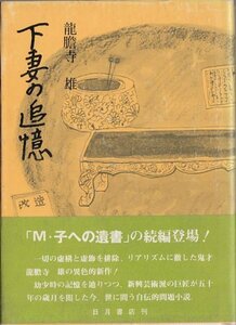 下妻の追憶 龍膽寺雄 日月書店