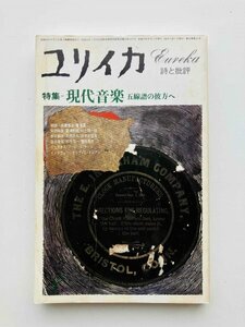 ユリイカ1978年8月号 「特集・現代音楽　五線譜の彼方へ」