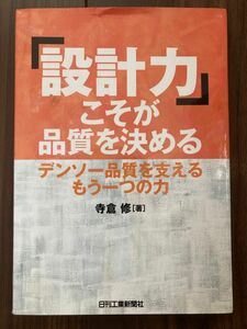 設計力こそが品質を決める　デンソー品質を支えるもう一つの力　寺倉修　日刊工業新聞社