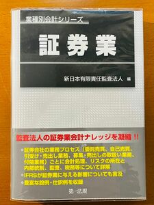 証券業 （業種別会計シリーズ） 新日本有限責任監査法人／編