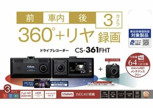 セルスタードライブレコーダー CS-361FHT 未使用品