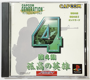 PS カプコン ジェネレーション 第4集 孤高の英雄 説明書付き プレイステーション PlayStation 戦場の狼 ガンスモーク CAPCOM GENERATION 4