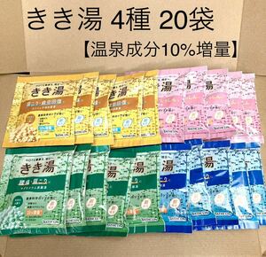 【20袋】入浴剤 きき湯 4種類 20包 薬用入浴剤　温泉成分10%増量