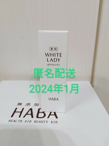 2024年1月】匿名配送】新品 HABA ホワイトレディ　60ml　薬用美白美容液　クーポン適用