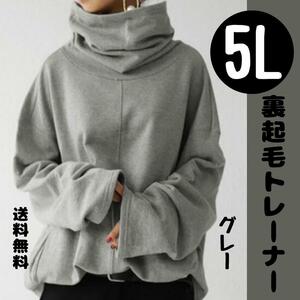 5L　裏起毛　レディーストレーナー　大きいサイズ　スタンドカラー　トレーナー　送料無料　4XL　レディース冬　