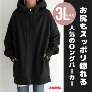 3L ブラック　レディースロングパーカー　レディースパーカー 　大きいサイズ　秋服　冬服　裏起毛 2XL　黒　人気パーカー　送料無料