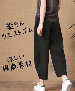 L　綿麻　春夏　サルエル9分丈　カジュアルパンツ　リネン　アンクル丈　ガウチョ