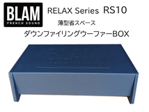 BLAM RS10 25ｃｍ専用設計！ダウンファイリング　省スペースウーファーBOX_画像1