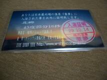 切符・入湯証明書等 ①網走観光バス指定券2枚 ②日本最北端 稚内温泉「童夢」入湯証明書 ③みくりが池温泉入湯証明書 ④国鉄初詣記念きっぷ_画像5