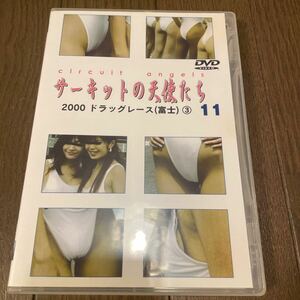 サーキットの天使たち 2000 ドラッグレース富士③ DVD 望月エリカ