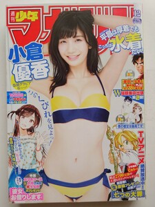 【良品】週刊少年マガジン 2018年 No.12 小倉優香 『(巻頭カラー)彼女、お借りします』 東京卍リベンジャーズ 炎炎ノ消防隊 ~送料185円~