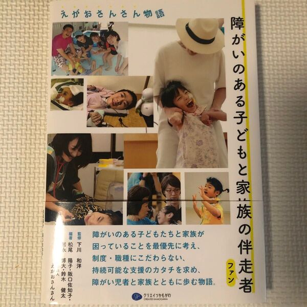 障がいのある子どもと家族の伴走者(ファン) えがおさんさん物語