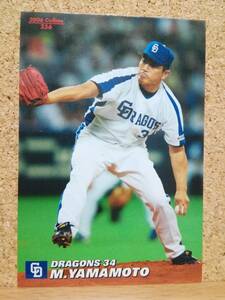 山本　昌　投手（２５６）／中日ドラゴンズ■２００６カルビープロ野球カード■レギュラーカード