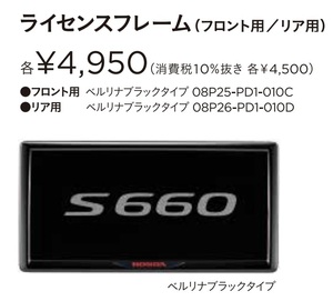 ■ホンダ S660（JW5）純正 ライセンスフレーム フロント/リアセット＜カラー：ベルリナブラック＞（未使用品）