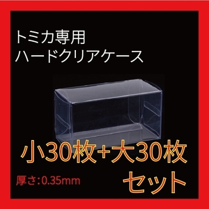 ●(厚め)0.35MMトミカ専用クリアケース小30枚+大30枚セット 送料込 京商 ホットウィール①