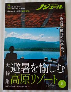 ☆ノジュール2021年 8月号☆ （５0代からの旅と暮らし発見マガジン）