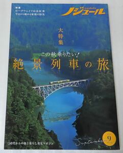 ☆ノジュール2021年 9月号☆ （５0代からの旅と暮らし発見マガジン）