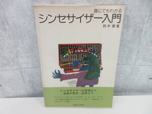 4F2-35[誰にでもわかる シンセサイザー入門] 音楽之友社 鈴木寛著 昭和56年発行 帯付き 書き込み有